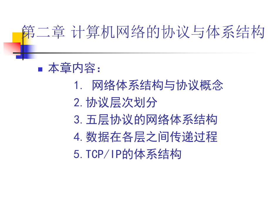 第二章-计算机网络的协议与体系结构课件.ppt_第1页