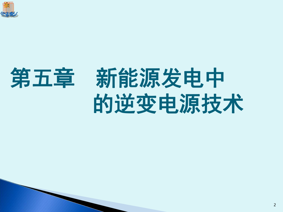 第五章新能源发电中的逆变电源技术课件.ppt_第2页