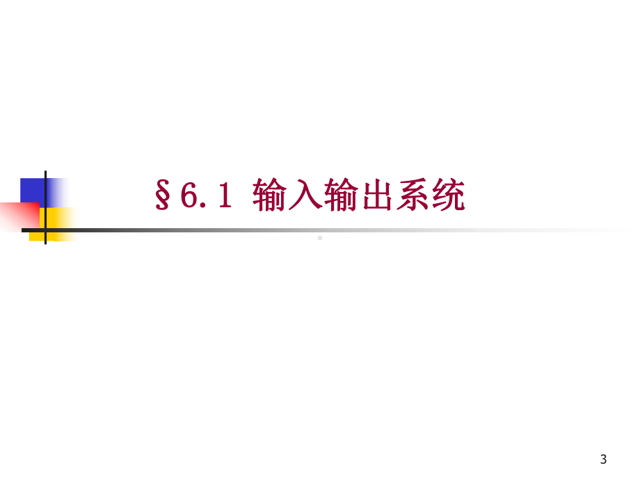 第6微机原理与接口技术课件.ppt_第3页