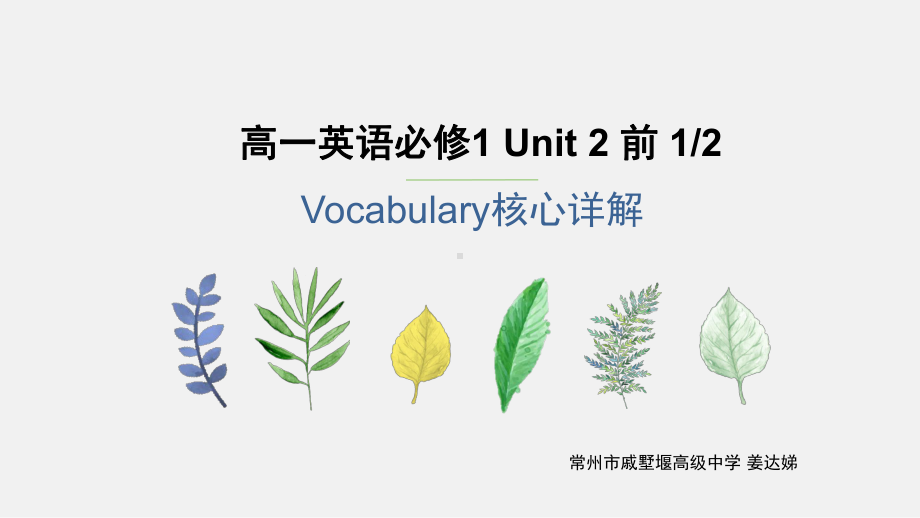 Unit 2 Vocabulary（2）（ppt课件）-2022新牛津译林版（2020）《高中英语》必修第一册.pptx_第1页