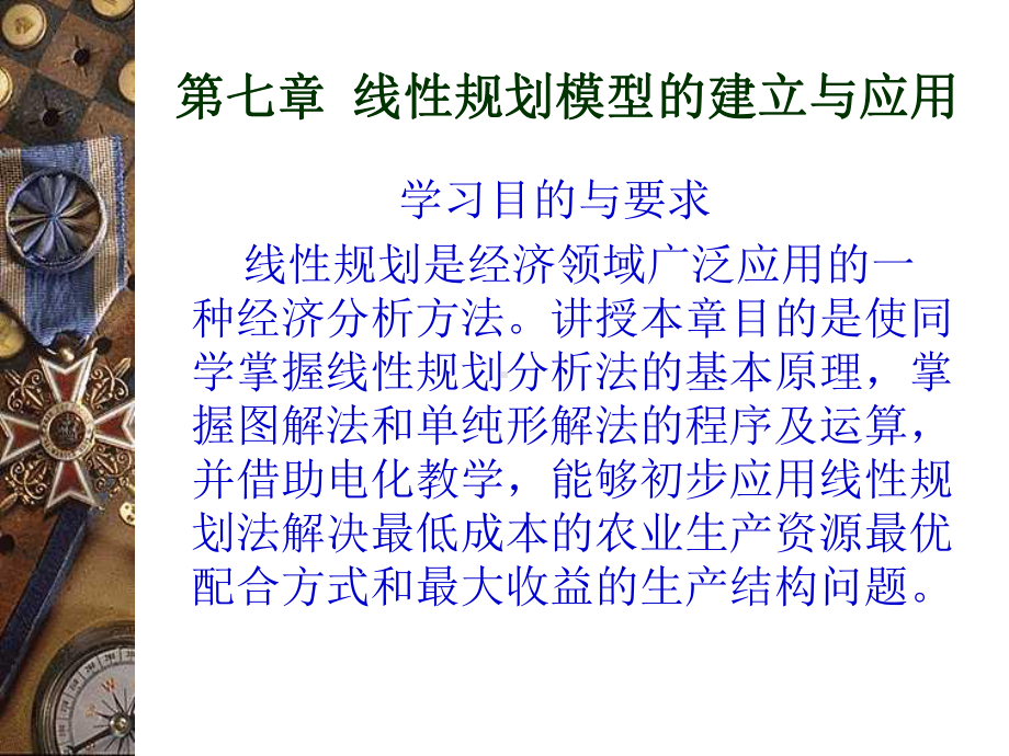 第七章--线性规划模型的建立和应用-课件.ppt_第1页