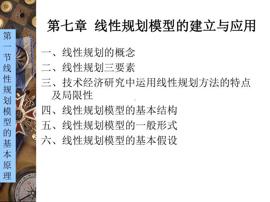 第七章--线性规划模型的建立和应用-课件.ppt_第2页