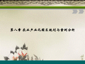 第八章农业产业化园区规划与案例分析报告课件.ppt