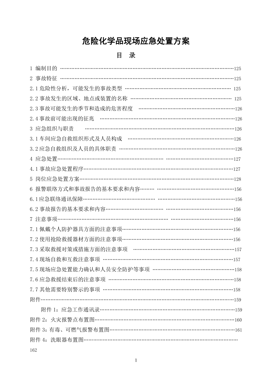 危险化学品现场应急处置方案参考模板范本.docx_第1页