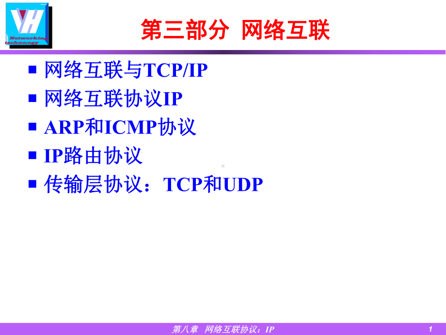 第三部分-网络互联课件.ppt_第1页