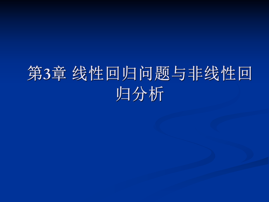 第3章线性回归问题与非线性回归分析课件.ppt_第1页