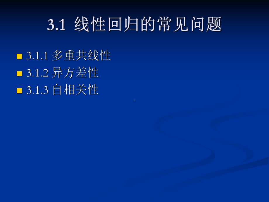 第3章线性回归问题与非线性回归分析课件.ppt_第2页