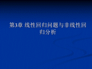 第3章线性回归问题与非线性回归分析课件.ppt