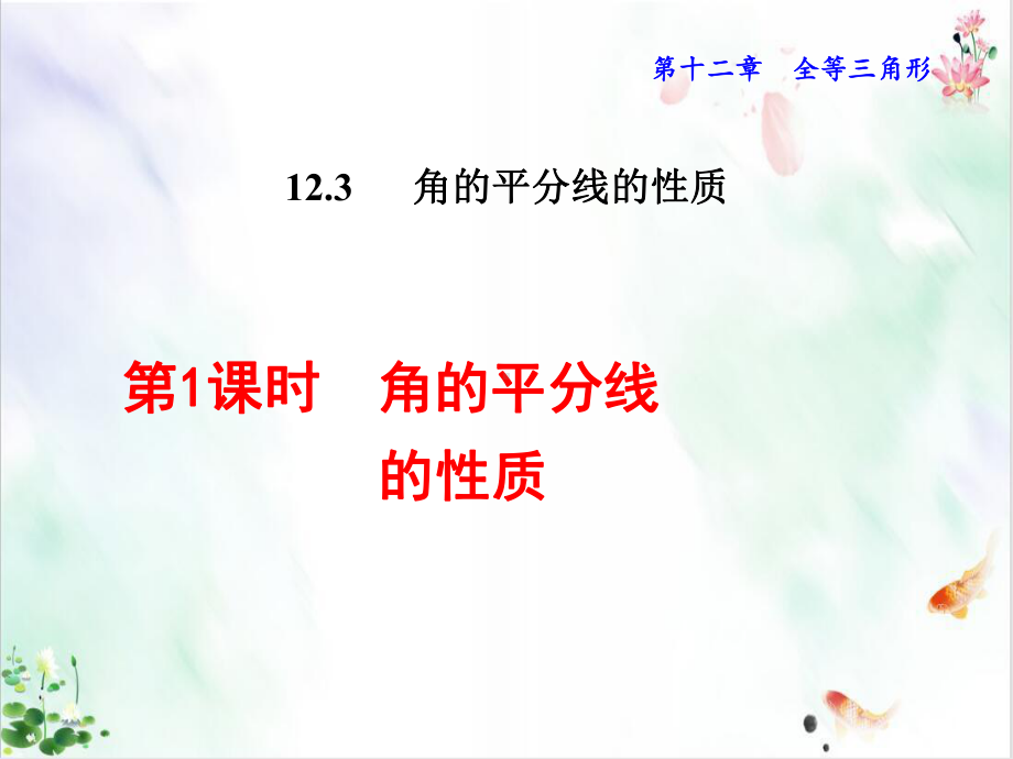 人教版《角的平分线的性质》课件.ppt_第1页