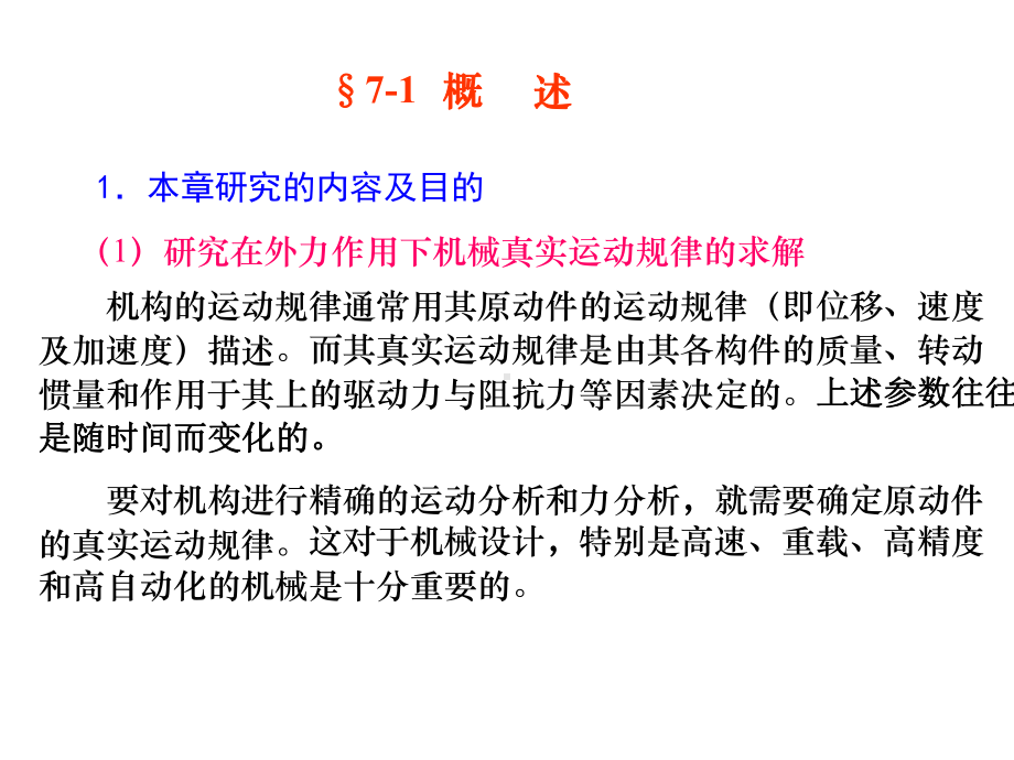 第七章机械的运转及其速度波动调节课件.ppt_第3页