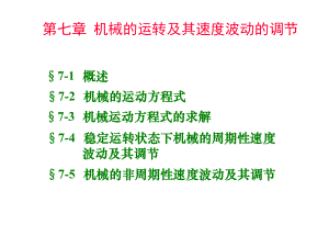 第七章机械的运转及其速度波动调节课件.ppt