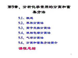 第九章、分析化学常用的分离和富集方法课件.ppt