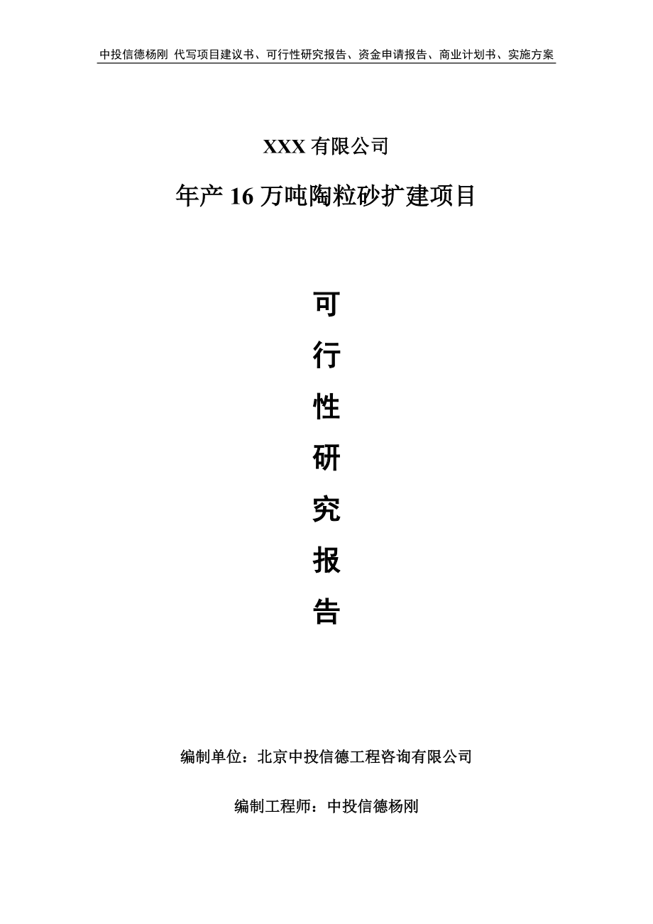 年产16万吨陶粒砂扩建申请报告可行性研究报告.doc_第1页