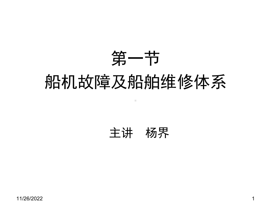 第七章-第一节-船机故障分解课件.ppt_第1页