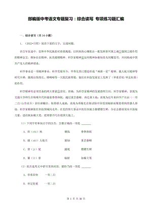 部编版中考语文专题复习：综合读写 专项练习题汇编（Word版含答案）.docx