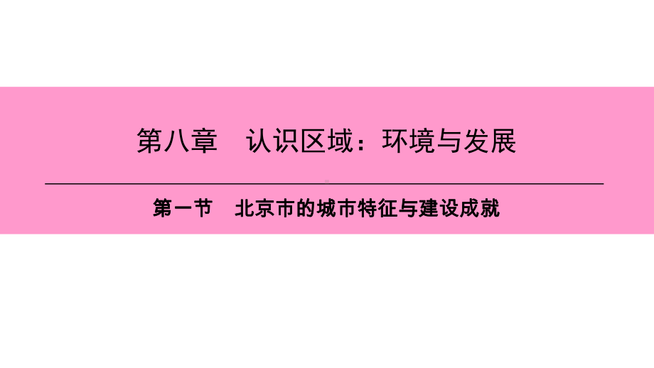 第八章-第一节-北京市的城市特征与建设成就课件.ppt_第1页