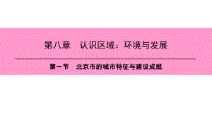 第八章-第一节-北京市的城市特征与建设成就课件.ppt