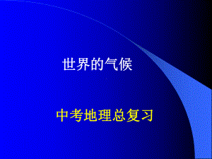 人教版中考区域地理复习课件：世界的气候.ppt