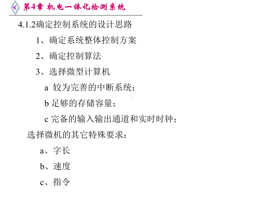 第4章-机电一体化系统的微机控制系统的选择与的设计-课件.ppt_第3页