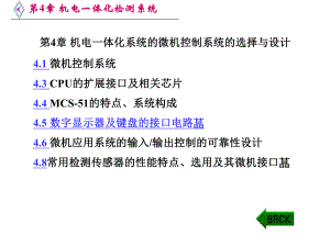 第4章-机电一体化系统的微机控制系统的选择与的设计-课件.ppt