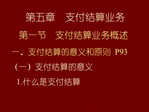 第五章-支付结算业务《银行会计》-第二版-课件.ppt