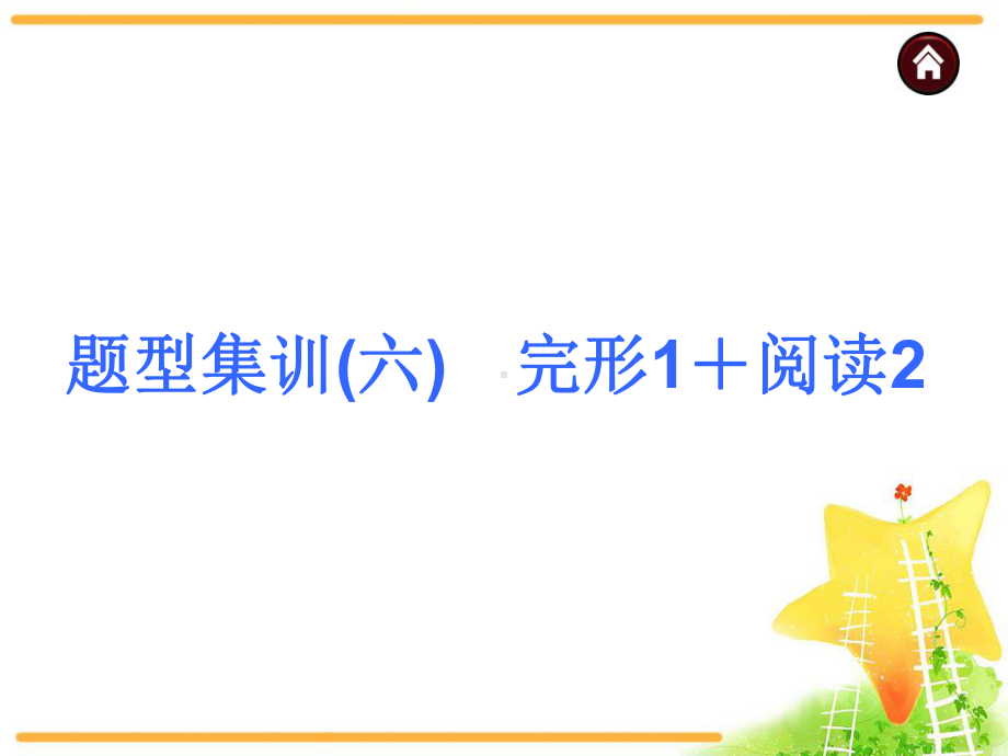 人教版初中英语中考英语复习课件：中考题型集训-完形1+阅读2.ppt_第1页