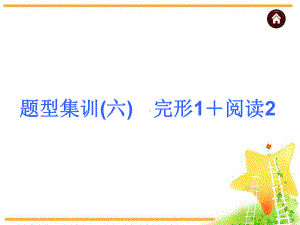 人教版初中英语中考英语复习课件：中考题型集训-完形1+阅读2.ppt