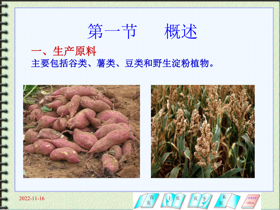 第三章淀粉生产和制糖01概述02一般工艺课件.ppt_第2页