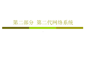 第二部分-第二代网络系统课件.ppt