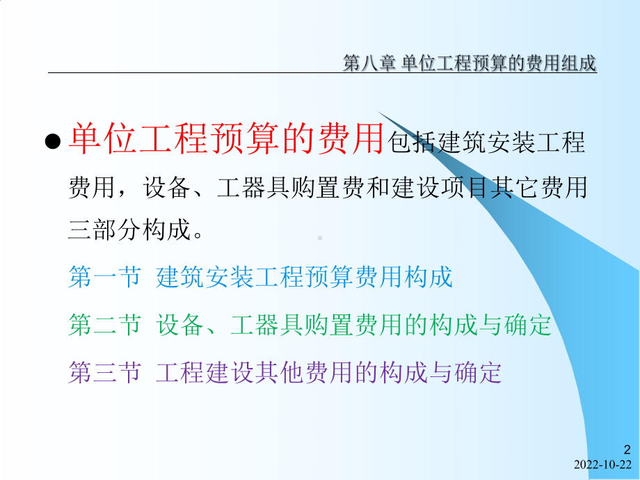 第八章单位工程预算的费用组成课件.ppt_第2页