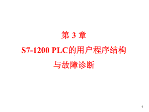 第3章S7-1200PLC的用户程序结构与故障诊断课件.ppt