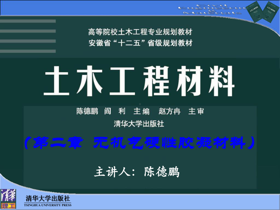 第2章无机气硬性胶凝材料-清华版土木工程材料课件.ppt_第1页