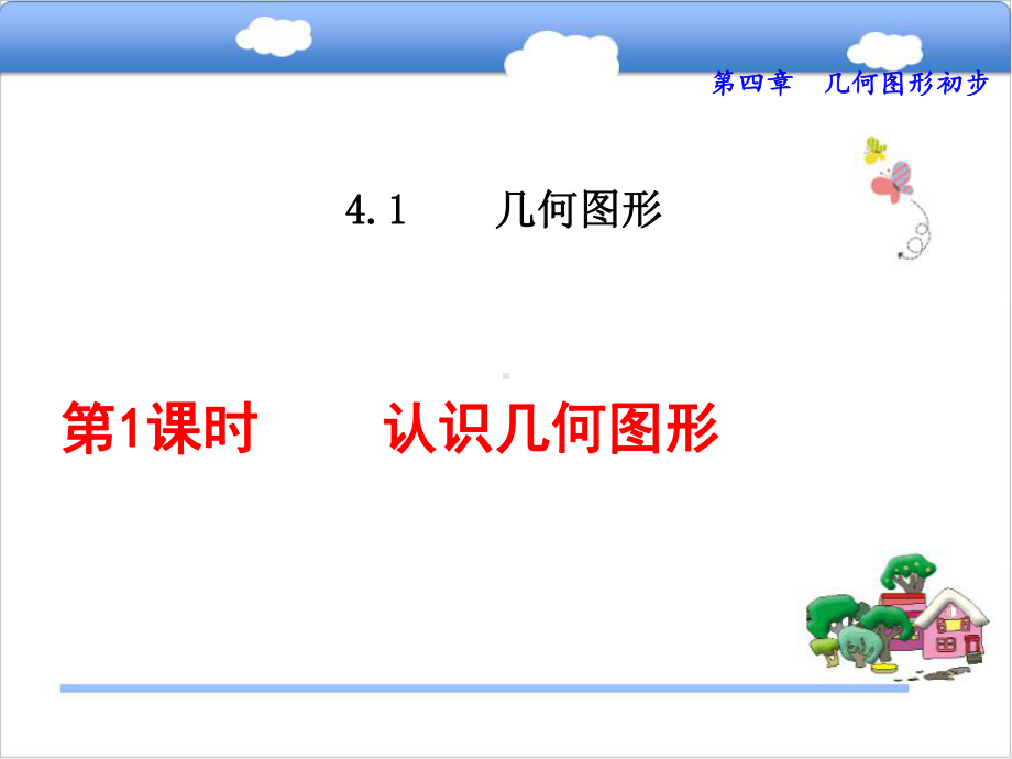 人教版初中数学《几何图形》课件1.ppt_第1页