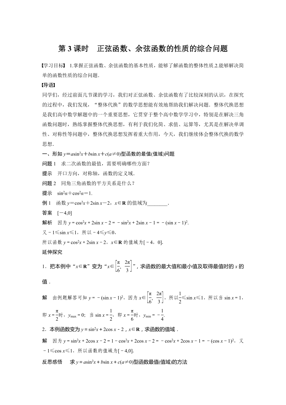 人教A版新教材必修第一册《5.4.2 第3课时 正弦函数、余弦函数的性质的综合问题》教案（定稿）.docx_第1页