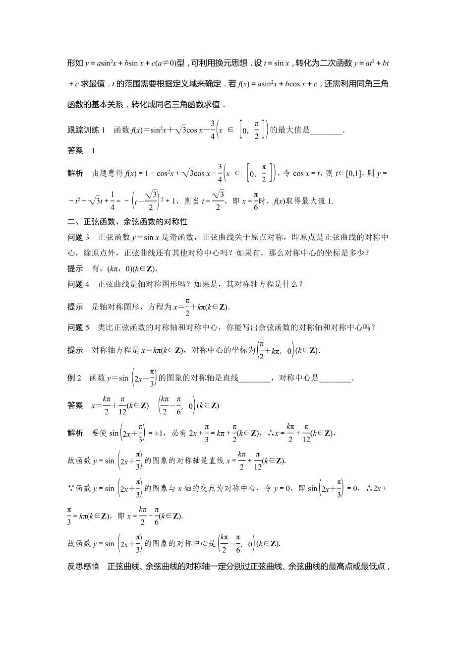 人教A版新教材必修第一册《5.4.2 第3课时 正弦函数、余弦函数的性质的综合问题》教案（定稿）.docx_第2页