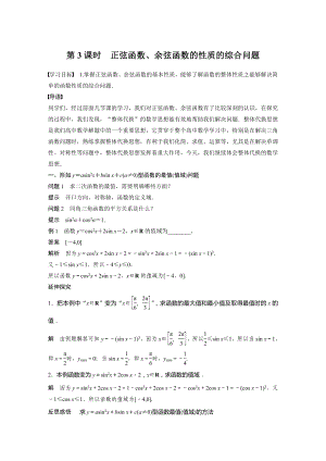 人教A版新教材必修第一册《5.4.2 第3课时 正弦函数、余弦函数的性质的综合问题》教案（定稿）.docx