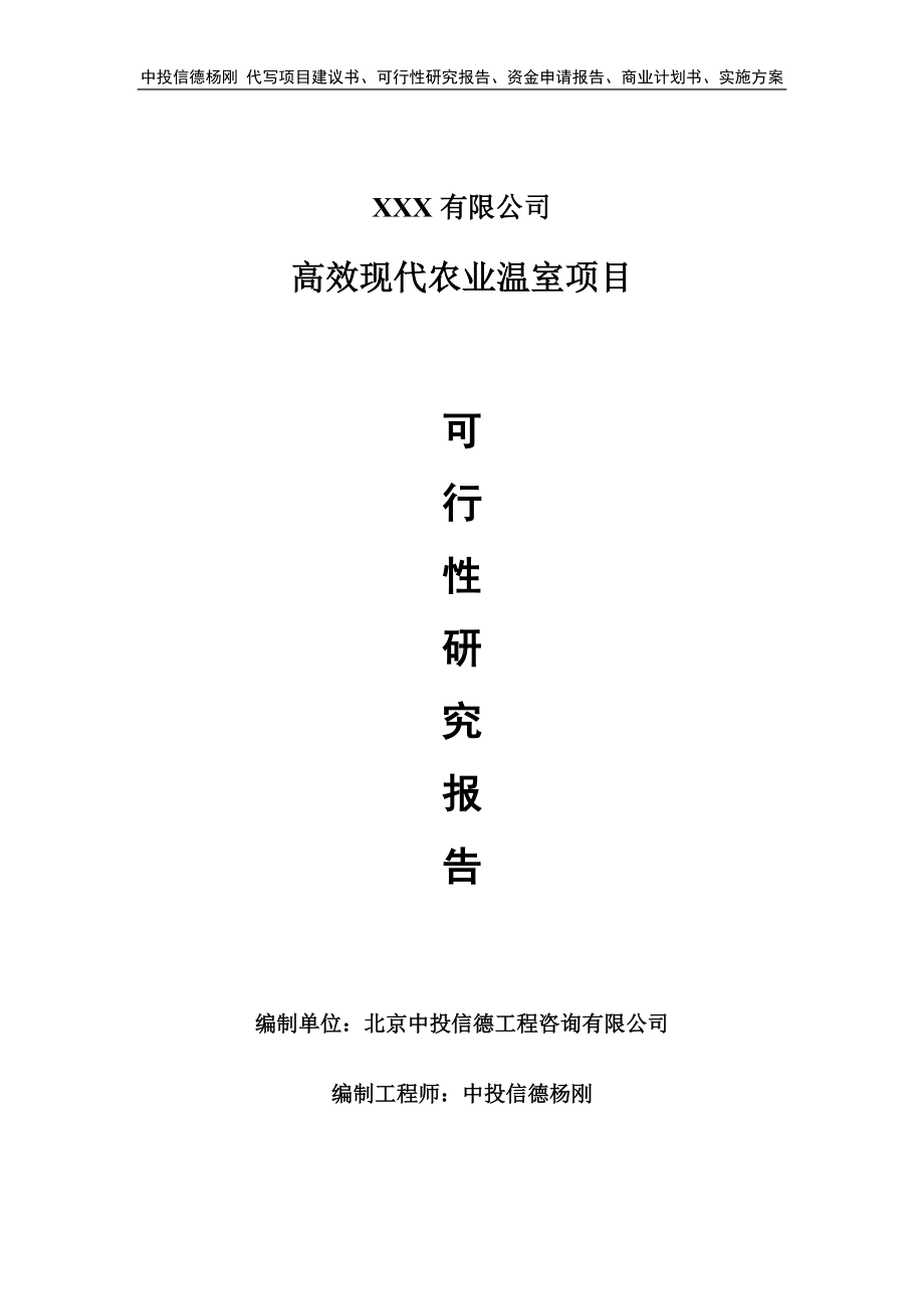 高效现代农业温室项目可行性研究报告建议书立项.doc_第1页