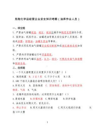 危险化学品经营企业安全知识考题（油库作业人员）参考模板范本.doc