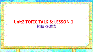 Unit2 TOPIC TALK & LESSON 1 知识点讲练（ppt课件）-2022新北师大版（2019）《高中英语》必修第一册.pptx