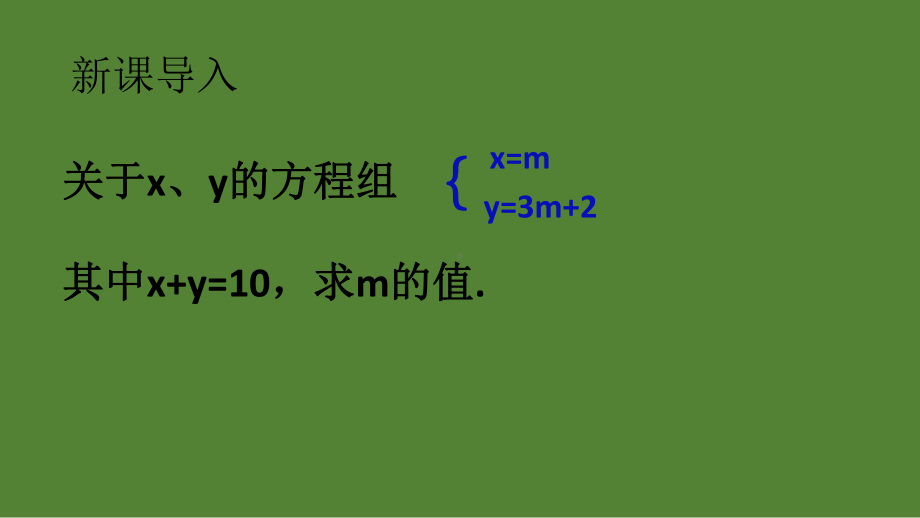 人教版含参数的二元一次方程组的解法课件.pptx_第3页