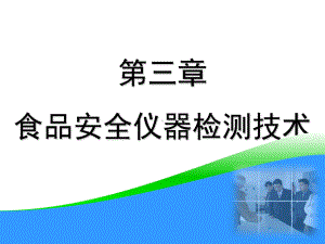 第三章食品安全仪器检测技术课件.ppt