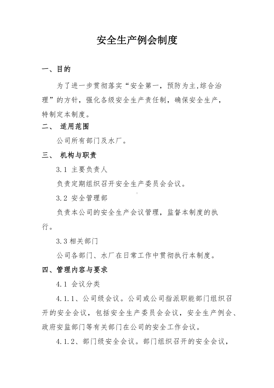 污水处理厂安全生产例会制度范本参考模板范本.docx_第1页