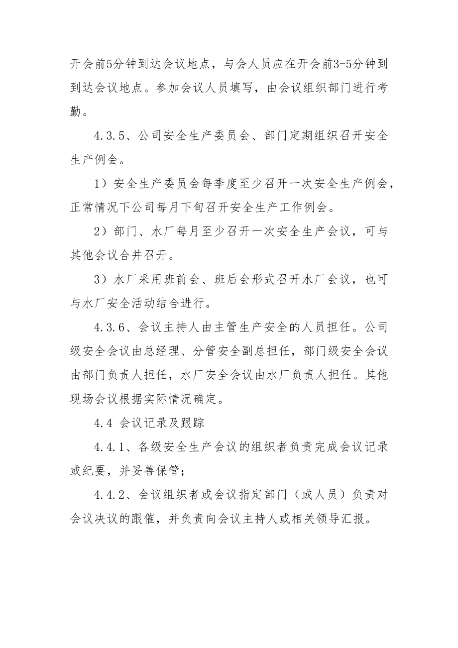 污水处理厂安全生产例会制度范本参考模板范本.docx_第3页