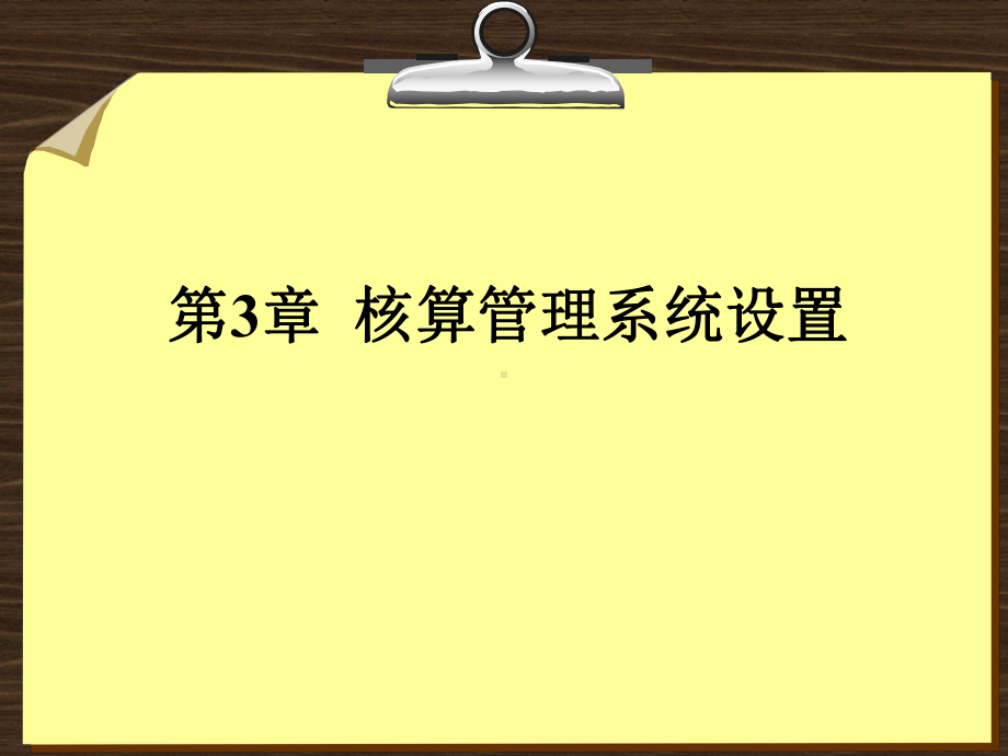 第3章-用友ERP核算管理系统设置课件.ppt_第1页