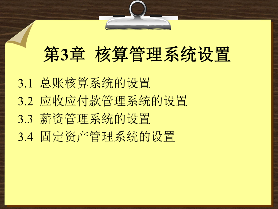 第3章-用友ERP核算管理系统设置课件.ppt_第2页