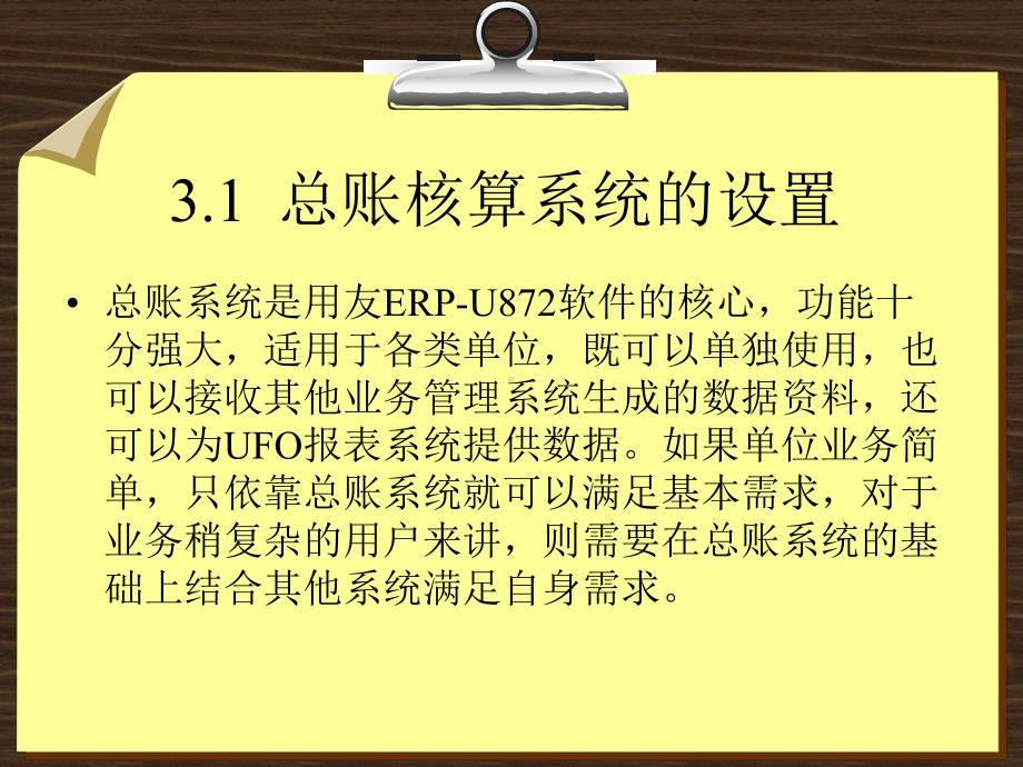 第3章-用友ERP核算管理系统设置课件.ppt_第3页