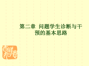 第二章-问题学生诊断与干预的基本思路课件.ppt