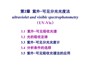 第3章-紫外—可见分光光度法-ok课件.ppt