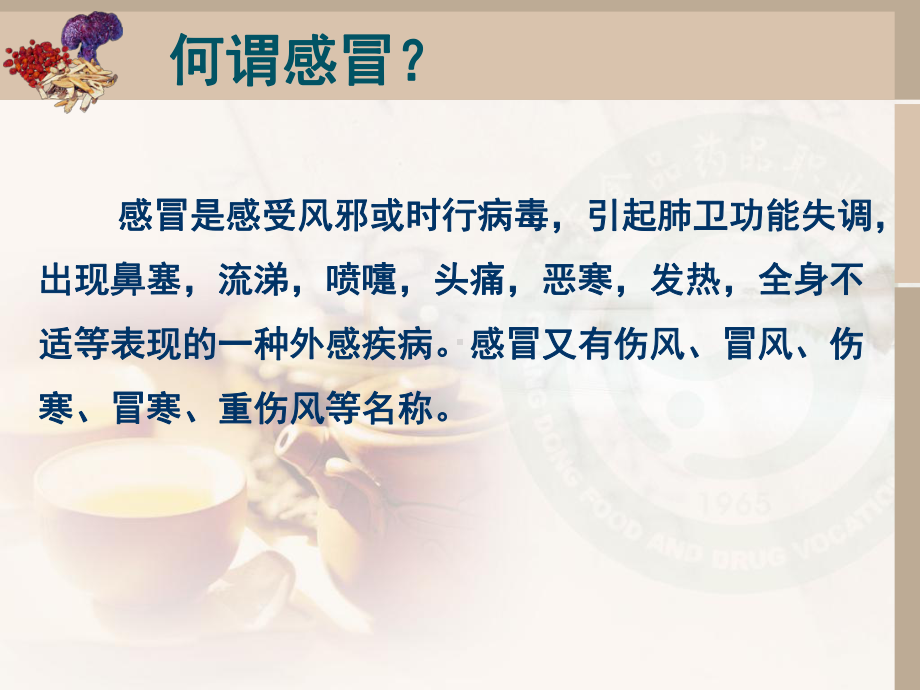 第二节小结感冒审方调配问病荐药-实用方剂和中成药课件-课件.ppt_第2页