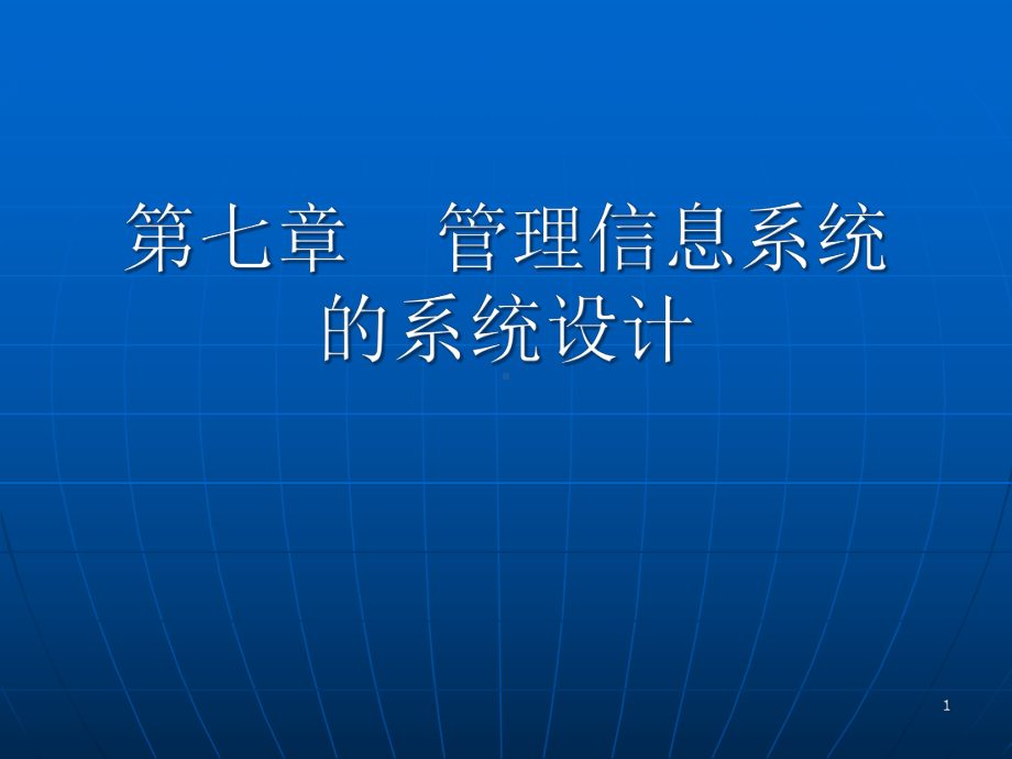 第七章管理信息系统的系统设计-课件.ppt_第1页